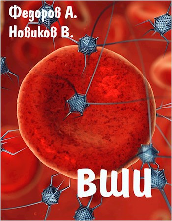 Обложка книги Вши