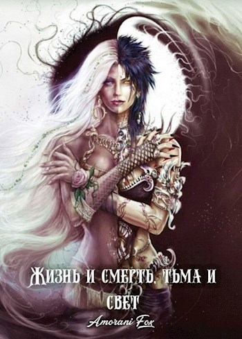 Обложка книги Жизнь и смерть,тьма и свет.