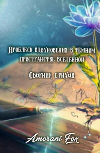 Обложка книги Проблеск вдохновения в темном пространстве вселенной...