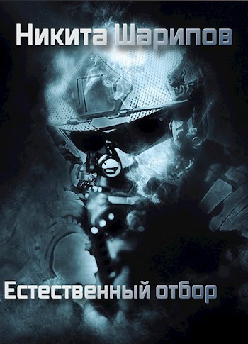 Обложка книги Естественный Отбор