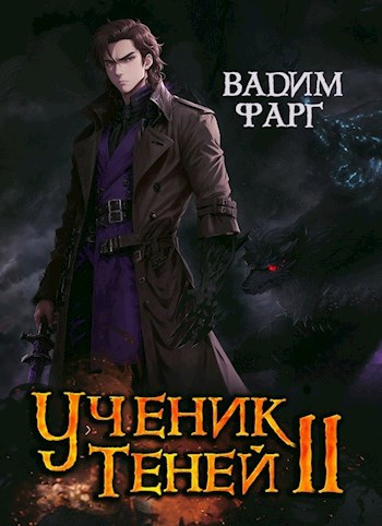 Обложка книги Ученик Теней 2