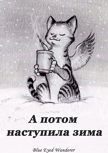 Обложка книги А потом наступила зима