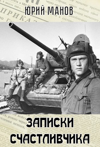 Обложка книги Записки Счастливчика