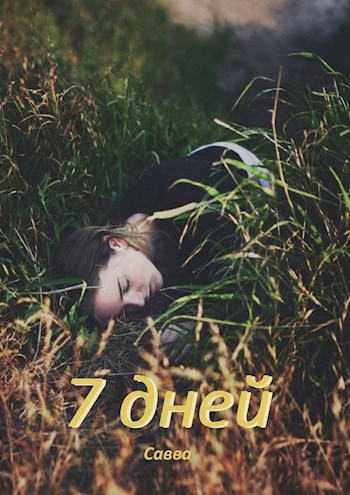 Обложка книги 7 дней