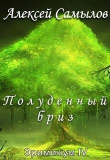 Обложка книги Полуденный бриз