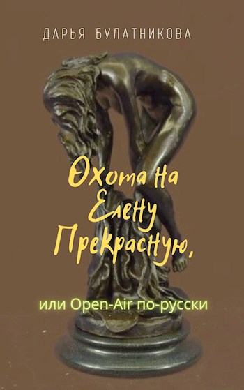Обложка книги Охота на Елену Прекрасную, или Open-Air по-русски