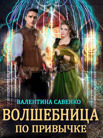 Обложка книги Волшебница по привычке