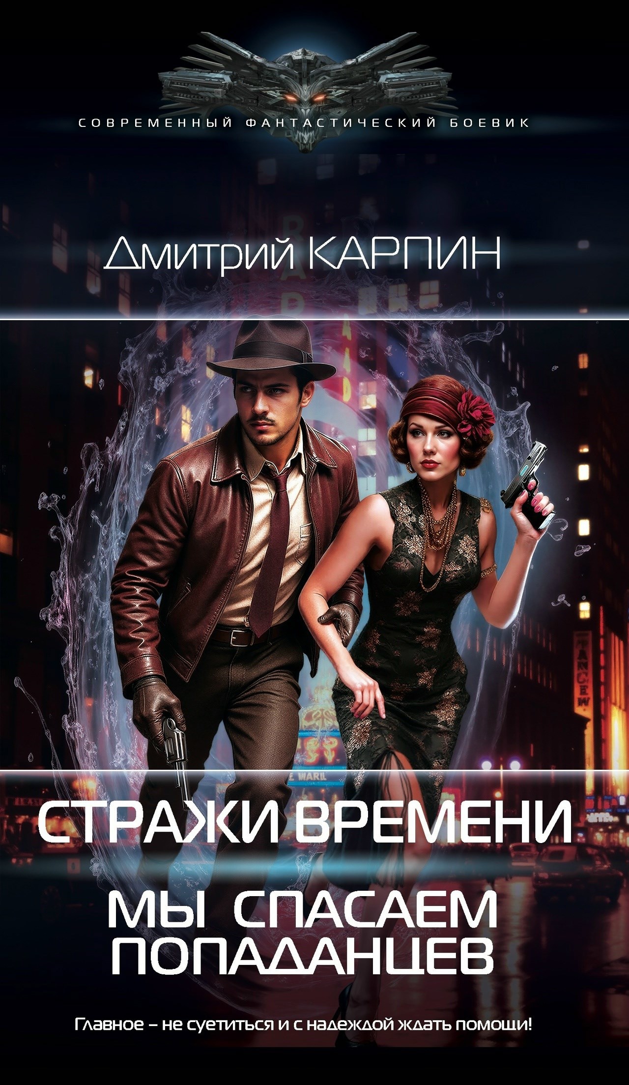 Обложка книги Мы спасаем попаданцев