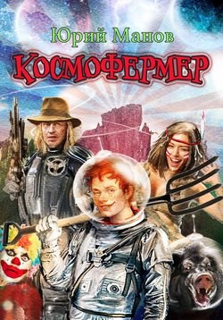 Обложка книги Космофермер