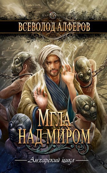 Обложка книги Мгла над миром