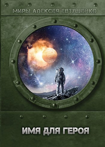 Обложка книги Имя для героя