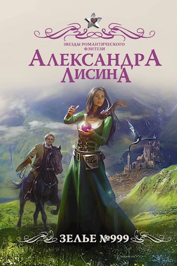 Обложка книги Зелье №999
