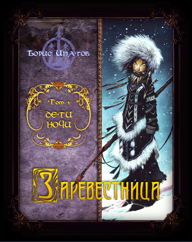 Обложка книги Заревестница — Том I: Дети Ночи