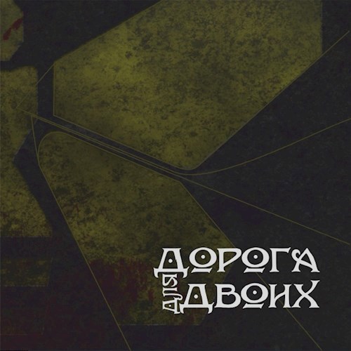 Обложка книги Дорога для двоих