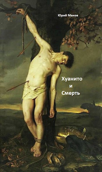 Обложка книги Хуанито и Смерть