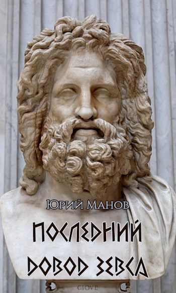 Обложка книги Последний довод Зевса