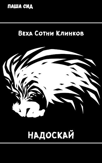 Обложка книги Веха сотни клинков. Надоскай