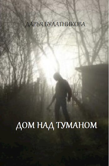 Обложка книги Дом над туманом