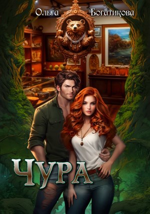 Обложка книги Чура