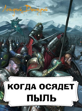 Обложка книги Когда осядет пыль