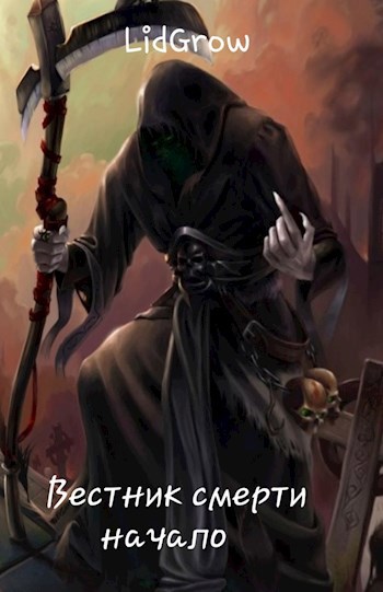 Обложка книги Вестник смерти: начало