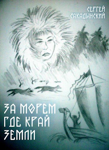 Обложка книги За морем где край земли