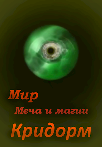 Обложка книги Мир меча и магии Кридорм
