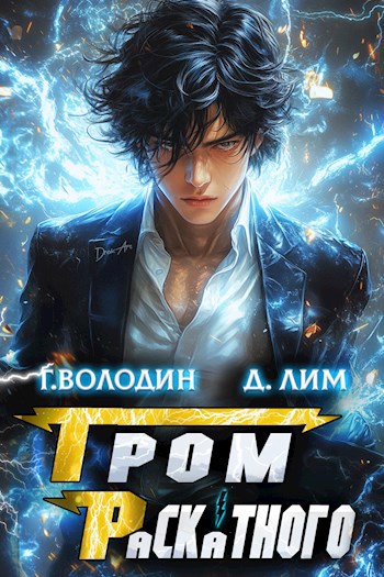 Обложка книги Гром Раскатного. Том 2