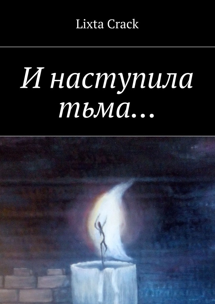 Обложка книги И наступила тьма…
