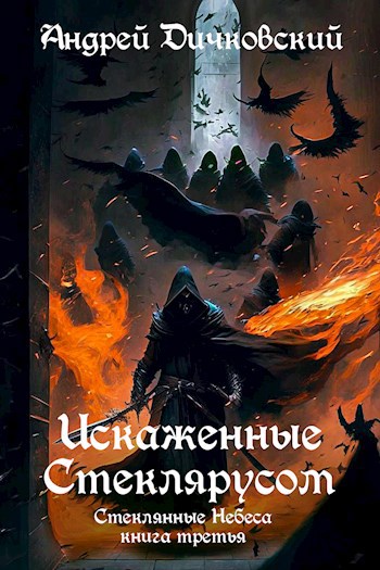 Обложка книги Искаженные Стеклярусом (Стеклянные Небеса 3)