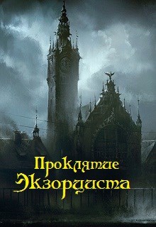Обложка книги Проклятие экзорциста