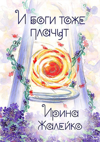 Обложка книги И боги тоже плачут