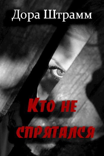 Обложка книги Кто не спрятался