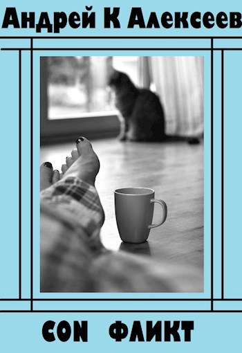 Обложка книги CON фликт