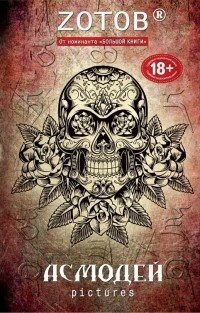 Обложка книги Асмодей Pictures