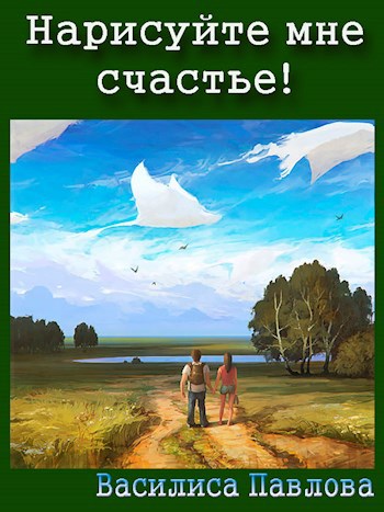 Обложка книги Нарисуйте мне счастье!