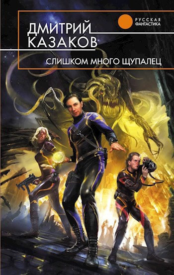 Обложка книги Слишком много щупалец
