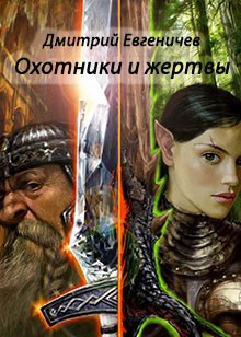 Обложка книги Охотники и жертвы