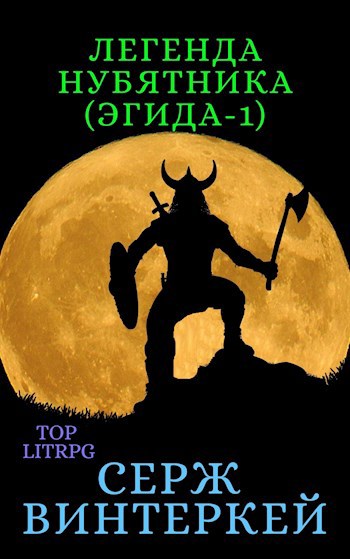 Обложка книги Легенда нубятника (Эгида-1)