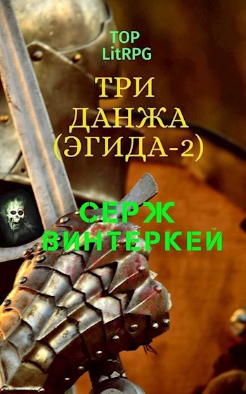 Обложка книги Три данжа (Эгида-2)