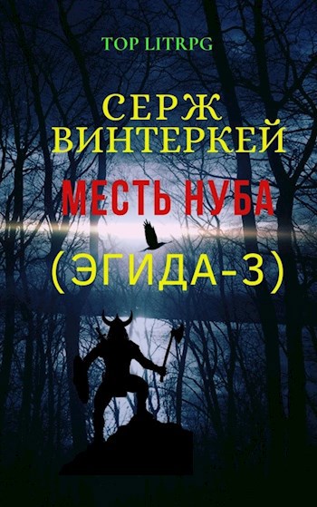 Обложка книги Месть нуба (Эгида-3)