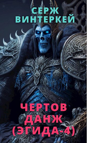 Обложка книги Чертов данж (Эгида-4)