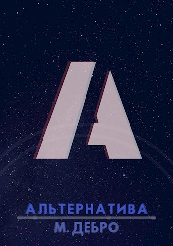 Обложка книги Альтернатива
