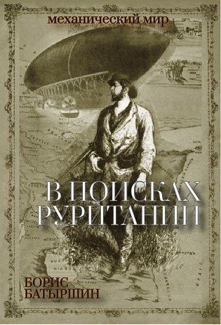 Обложка книги В поисках "Руритании"