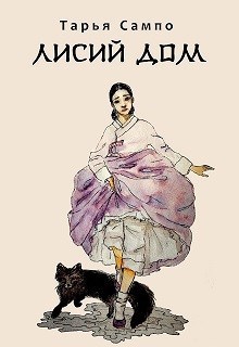Обложка книги Лисий дом