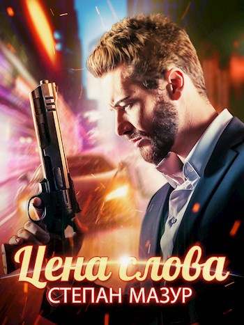 Обложка книги Цена слова