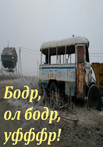 Обложка книги Бодр, ол бодр, уфффр!