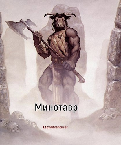 Обложка книги Минотавр
