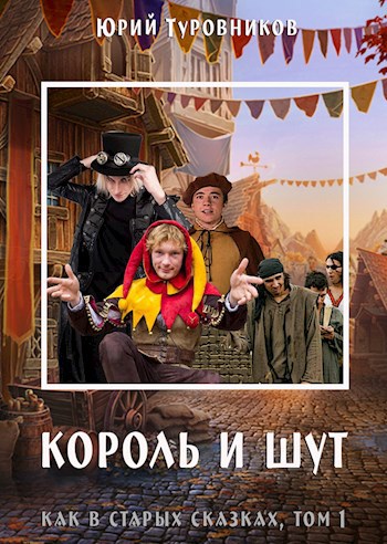 Обложка книги Король и Шут