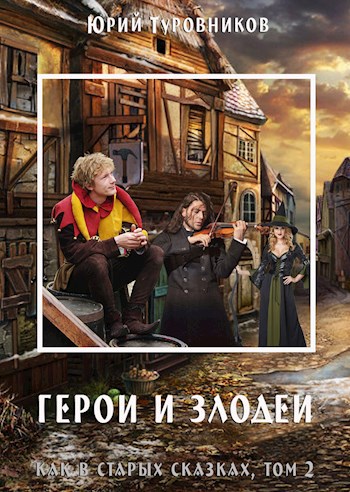 Обложка книги Герои и Злодеи